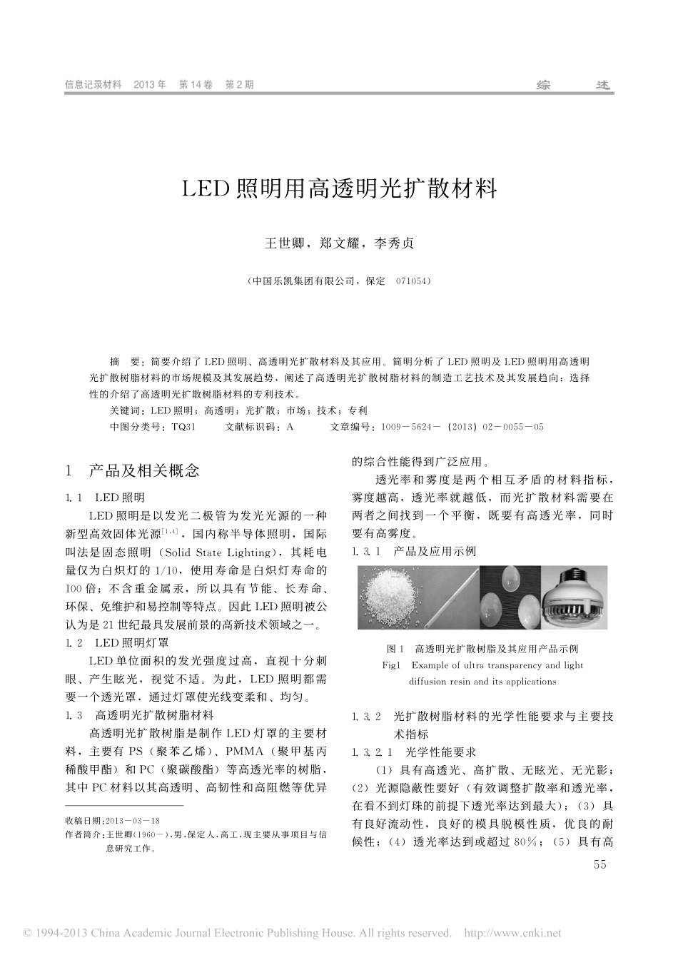 LED照明用高透明光扩散材料_王世卿_第1页