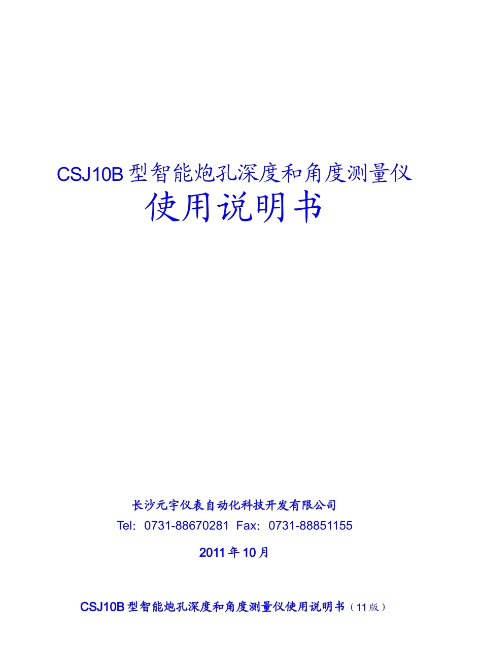 CSJ10B型智能炮孔测量仪使用说明书_第1页