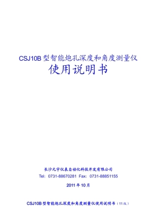 CSJ10B型智能炮孔测量仪使用说明书