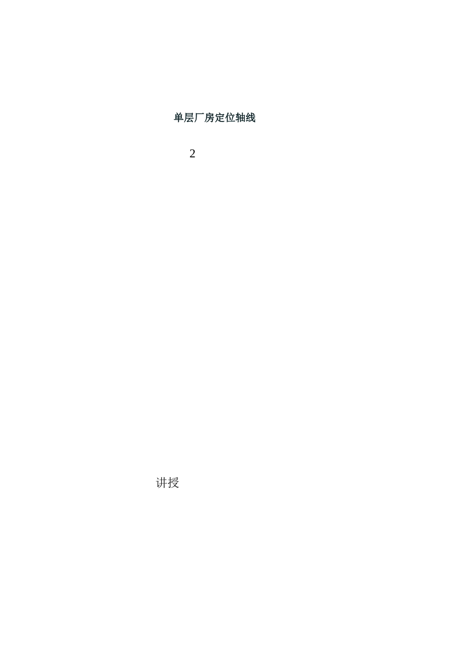 单层工业厂房定位轴线_第1页