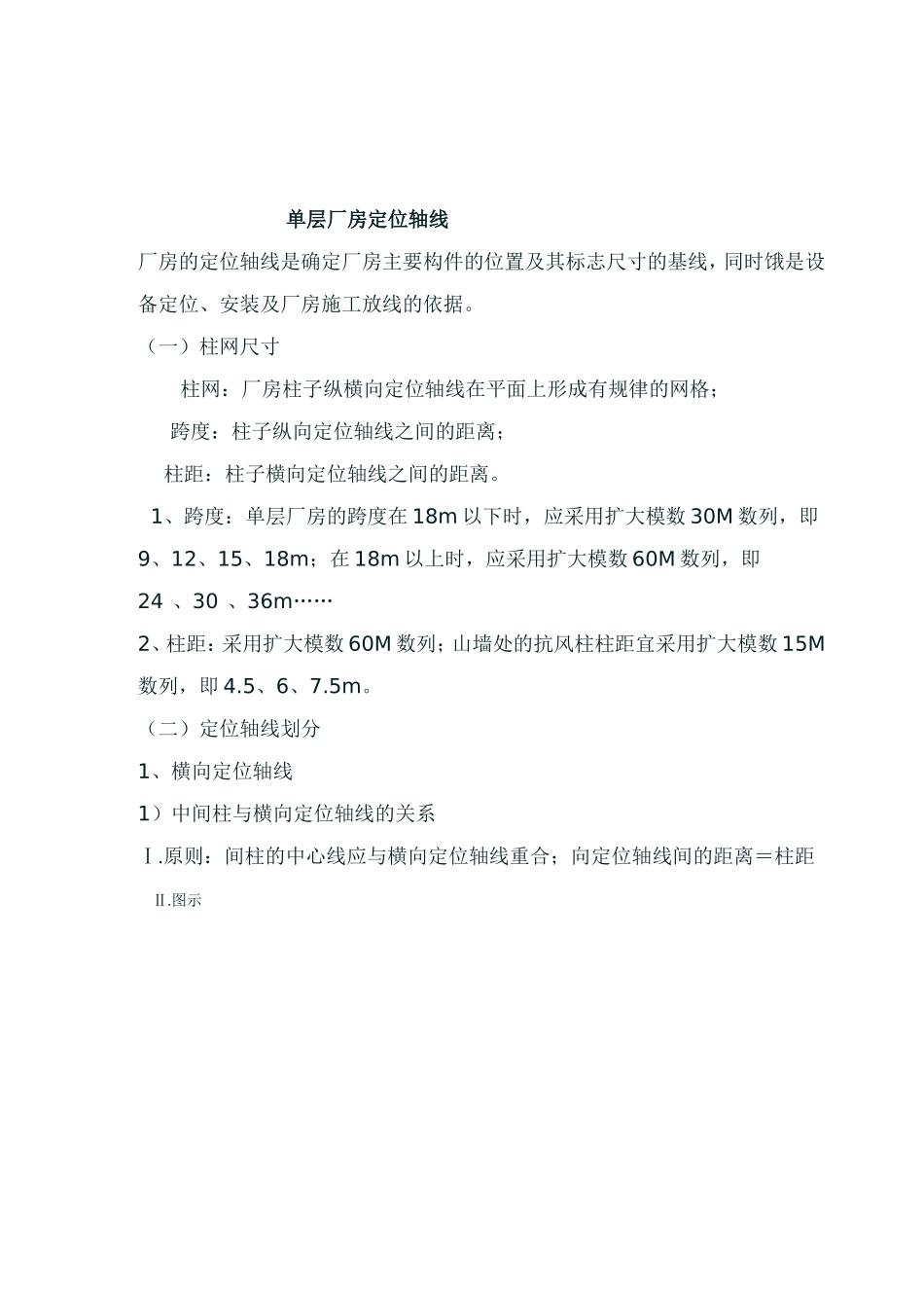 单层工业厂房定位轴线_第3页