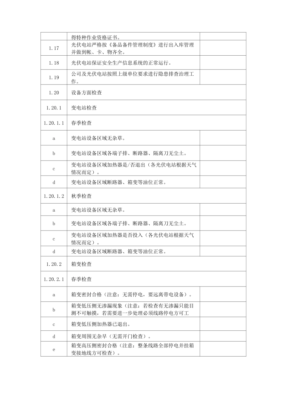 春(秋)季安全检查表_第2页