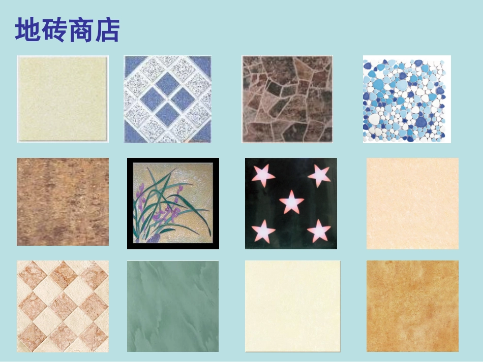 北师大三年级上册_地砖的周长ppt_课件[1]_第2页