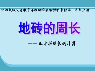 北师大三年级上册_地砖的周长ppt_课件[1]
