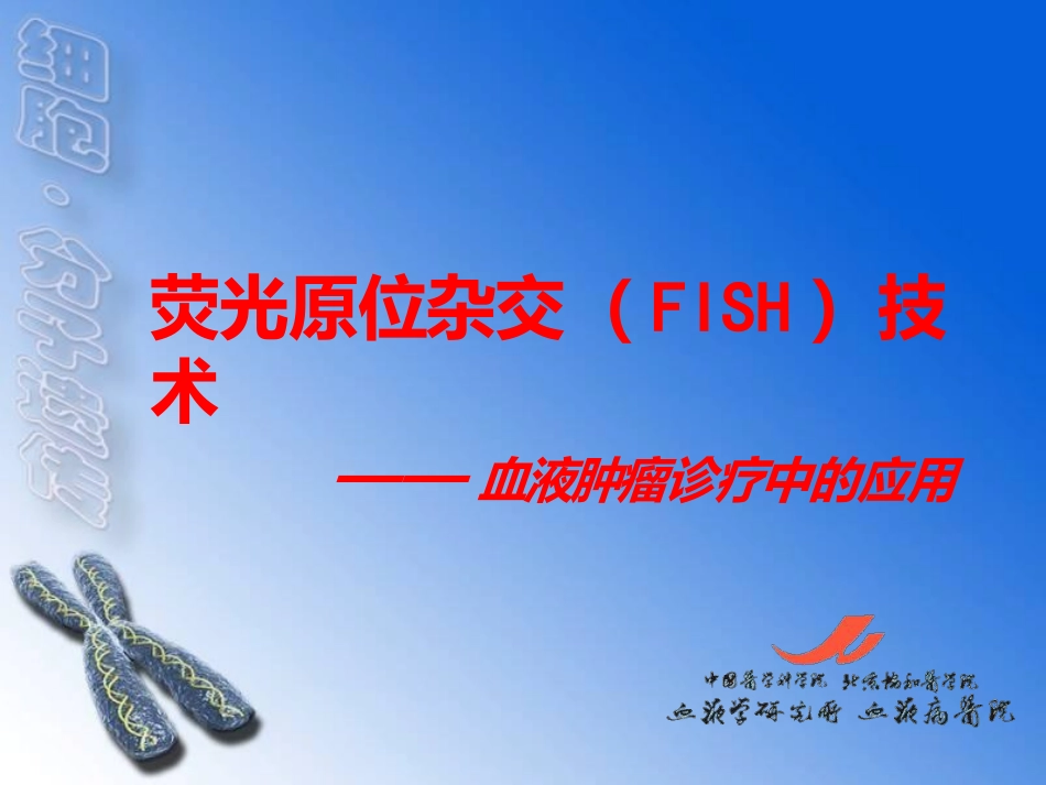FISH技术在血液疾病诊断中的应用_第1页