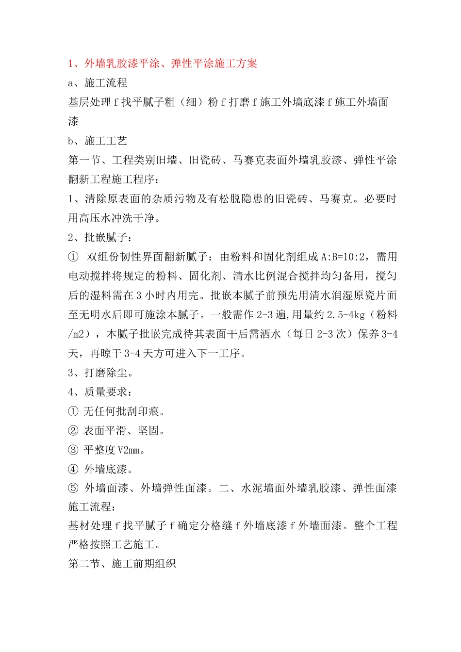 (整理)外墙平涂施工方案_第1页