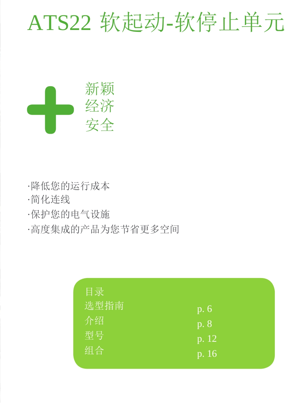 ATS系列软起动器选型手册_第3页