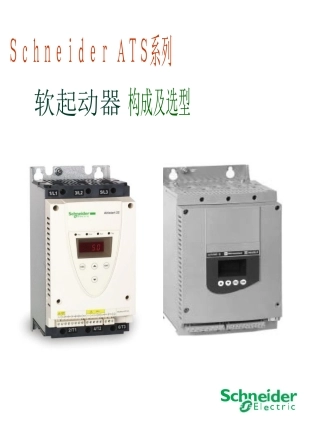 ATS系列软起动器选型手册