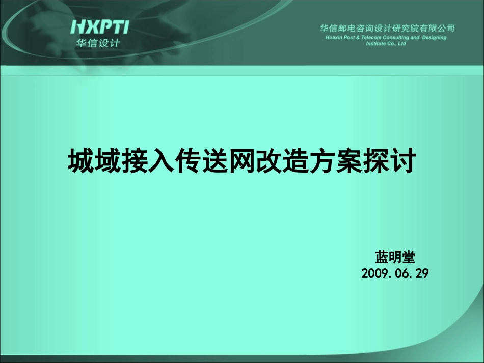 城域接入传送网改造方案探讨-090629卢承财_第1页