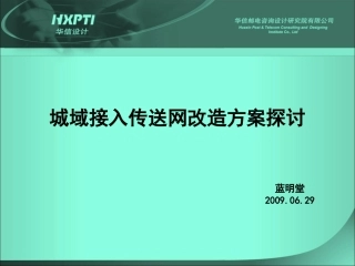城域接入传送网改造方案探讨-090629卢承财
