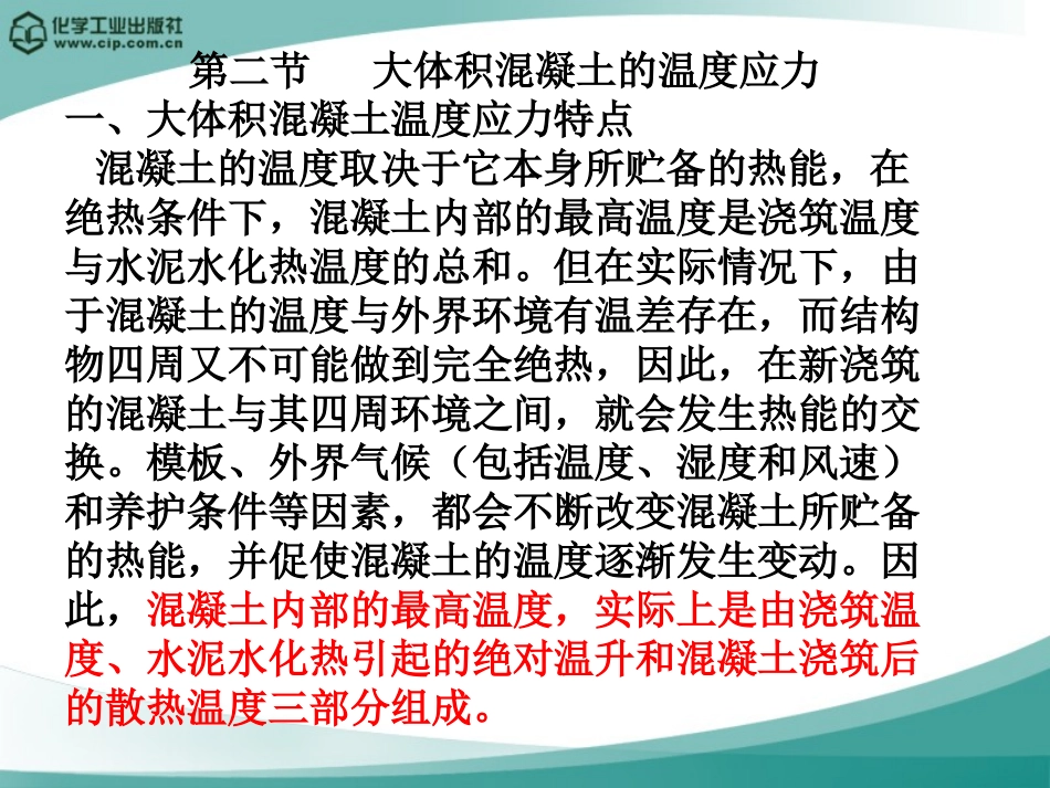 大体积混凝土的温度应力_第1页