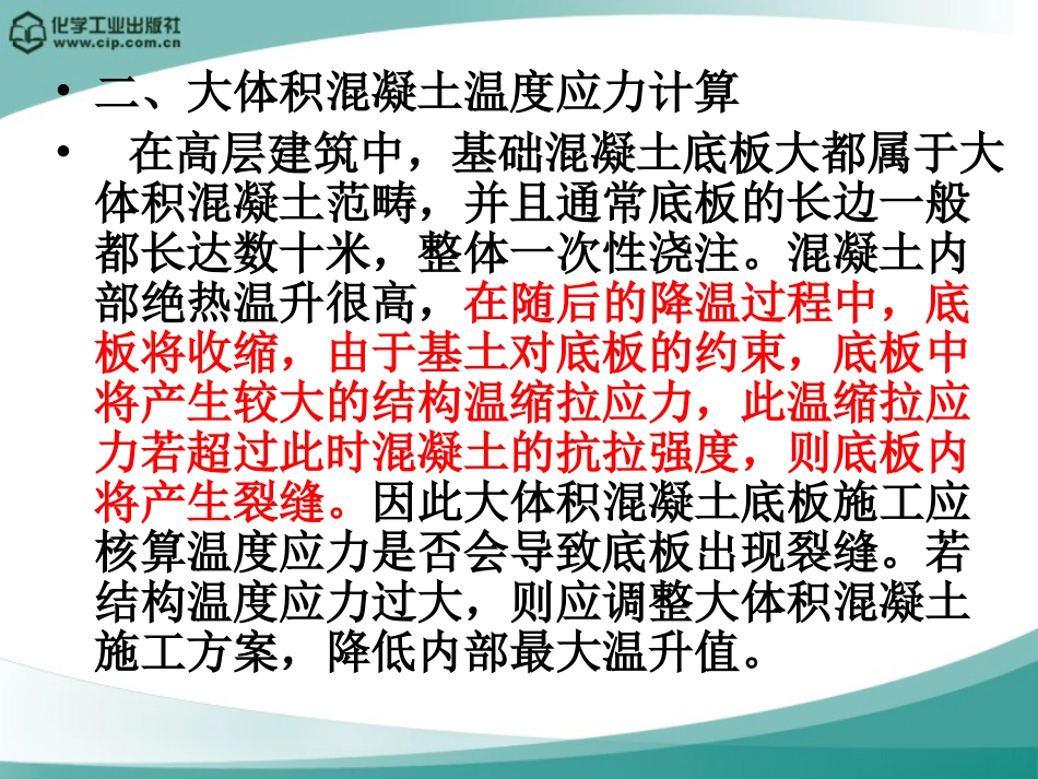大体积混凝土的温度应力_第3页