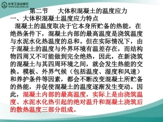 大体积混凝土的温度应力