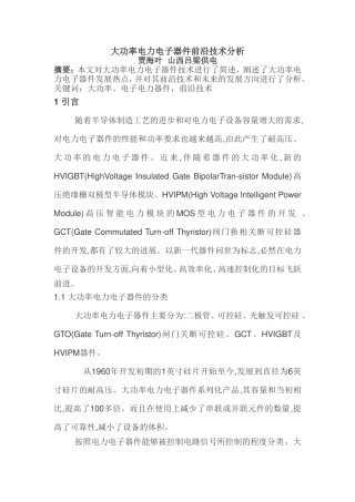 大功率电力电子器件的新进展