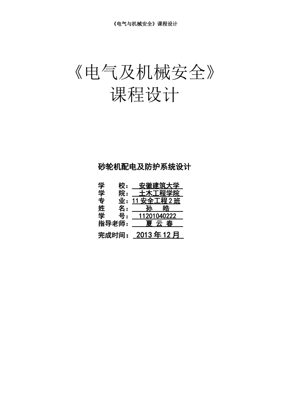 《电气及机械安全》课程设计——砂轮机配电及防护系统设计_第1页