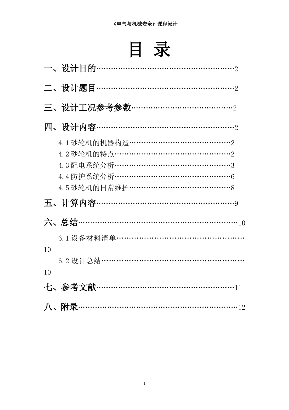 《电气及机械安全》课程设计——砂轮机配电及防护系统设计_第2页