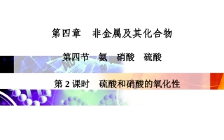 第4章 第4节 第2课时 硫酸和硝酸的氧化性 高中化学(人教版必修1)ppt课件