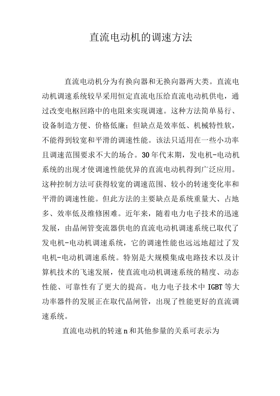 直流电动机的调速方法_第1页