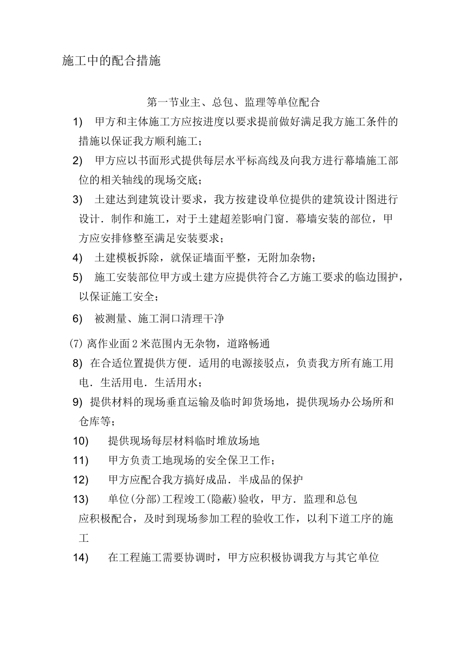 施工中的配合措施_第1页