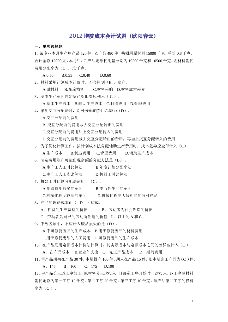 (欧阳草)增院成本试题2012.6.1_第1页