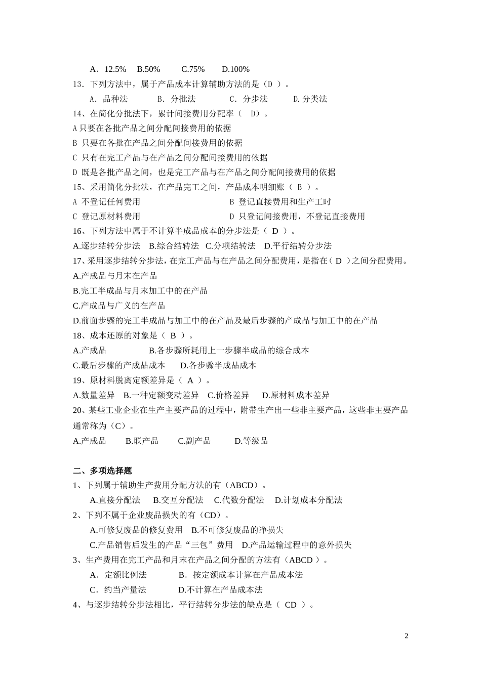 (欧阳草)增院成本试题2012.6.1_第2页