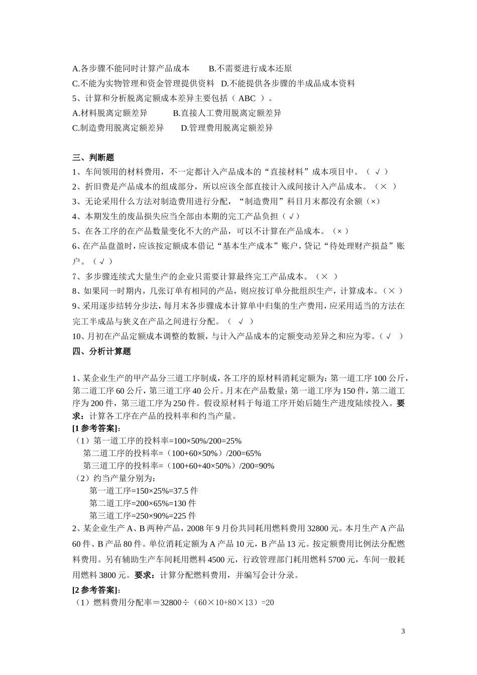 (欧阳草)增院成本试题2012.6.1_第3页