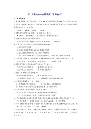 (欧阳草)增院成本试题2012.6.1