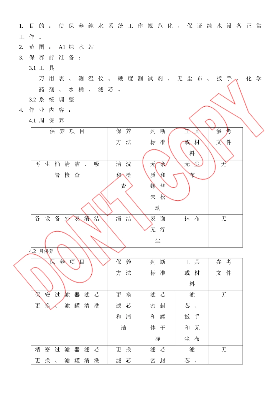 纯水系统预防保养规范_第1页