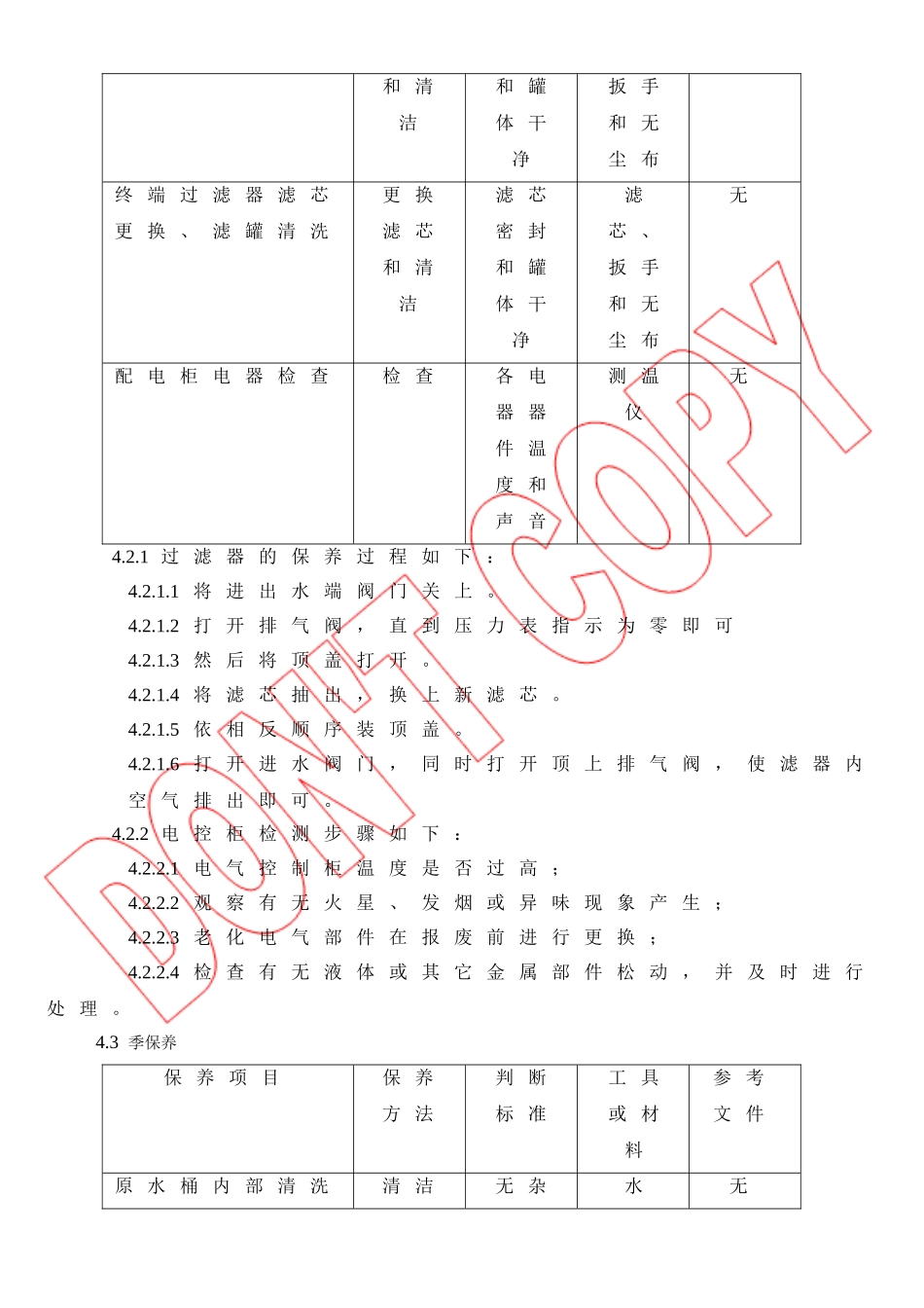 纯水系统预防保养规范_第2页