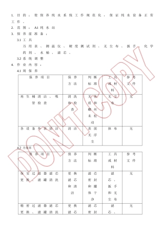 纯水系统预防保养规范