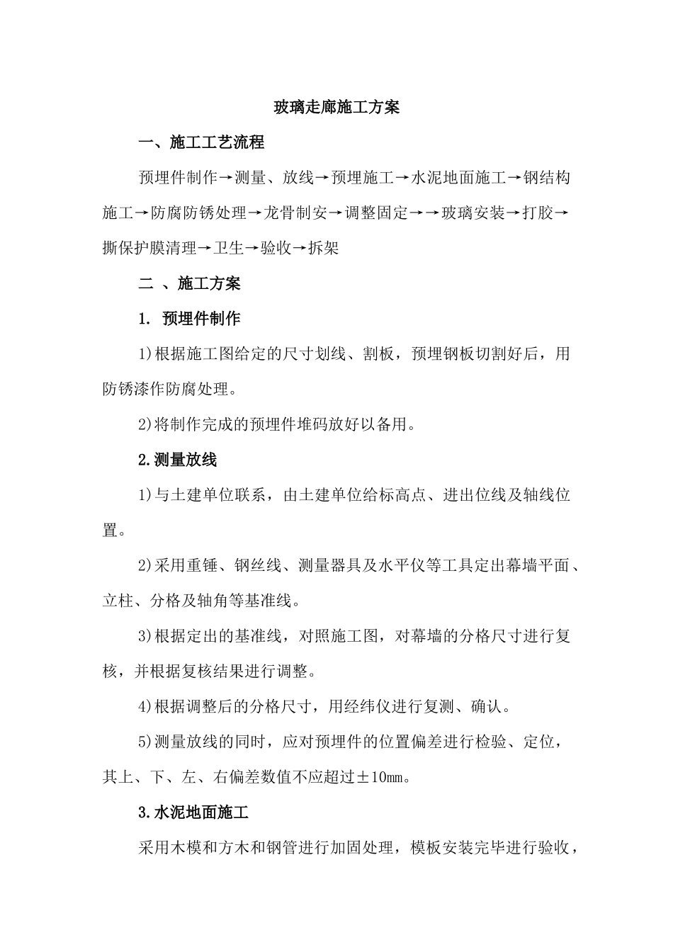 玻璃走廊施工方案_第1页