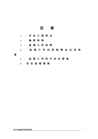 地下连续墙监理细则