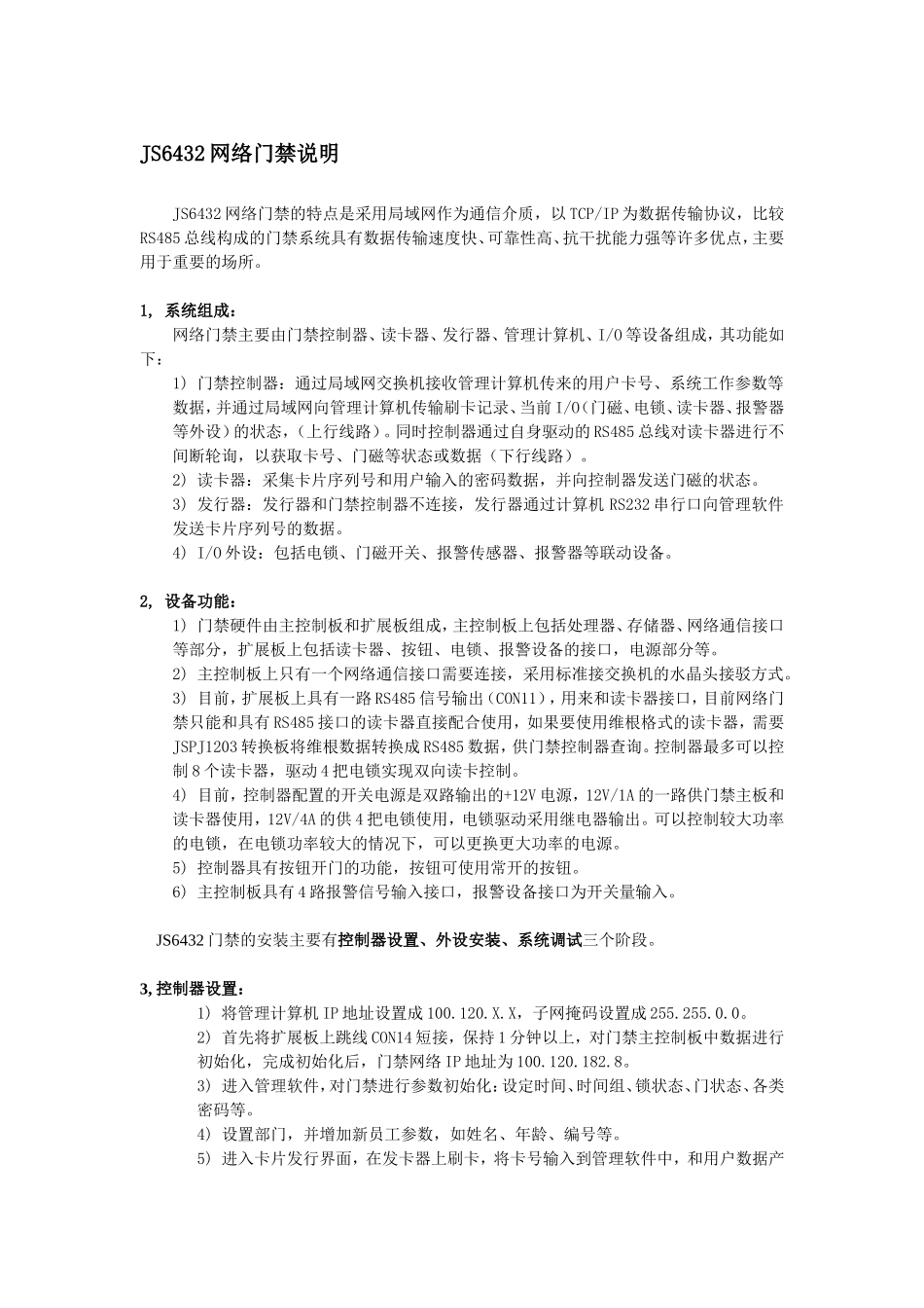 JS6432网络门禁说明_第1页