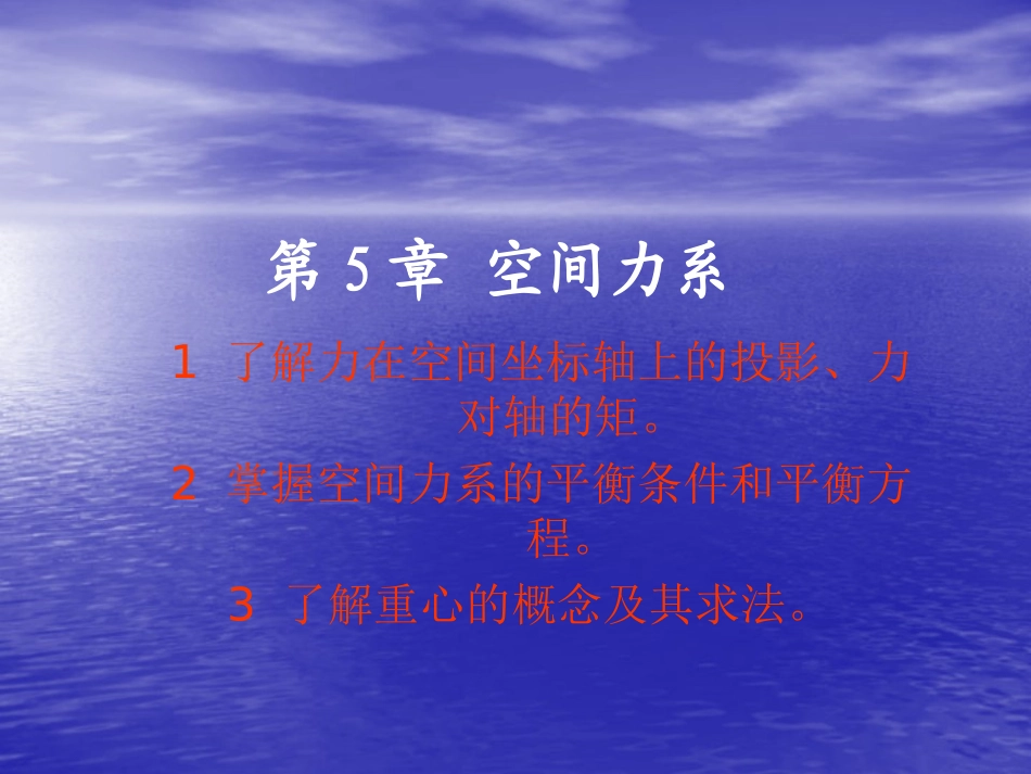 第5章-空间力系_第1页