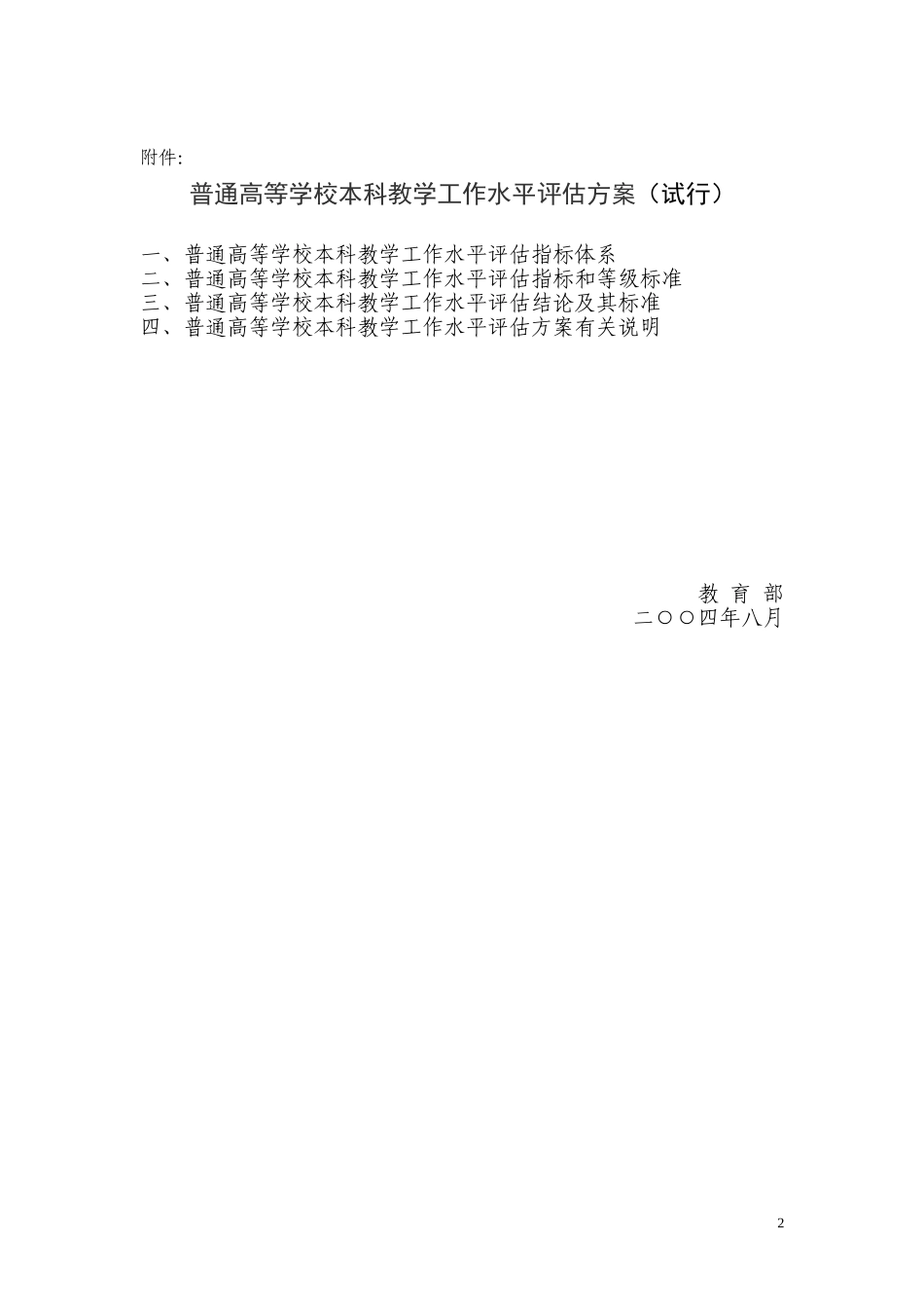 《普通高等学校本科教学工作水平评估方案》_第2页