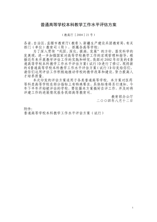《普通高等学校本科教学工作水平评估方案》