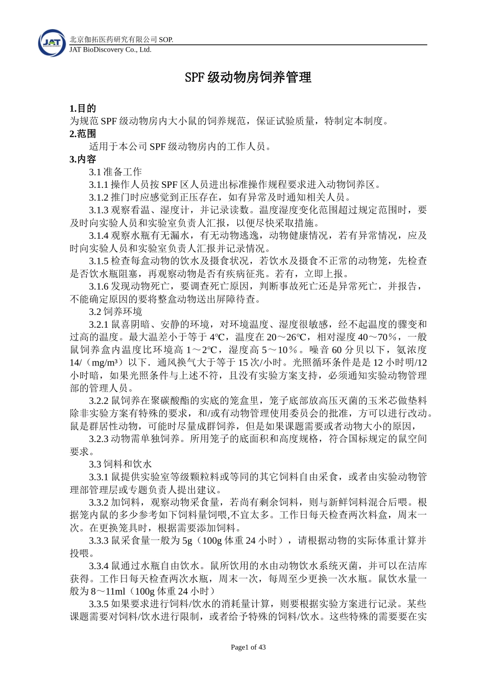 SPF级动物房饲养管理_第3页