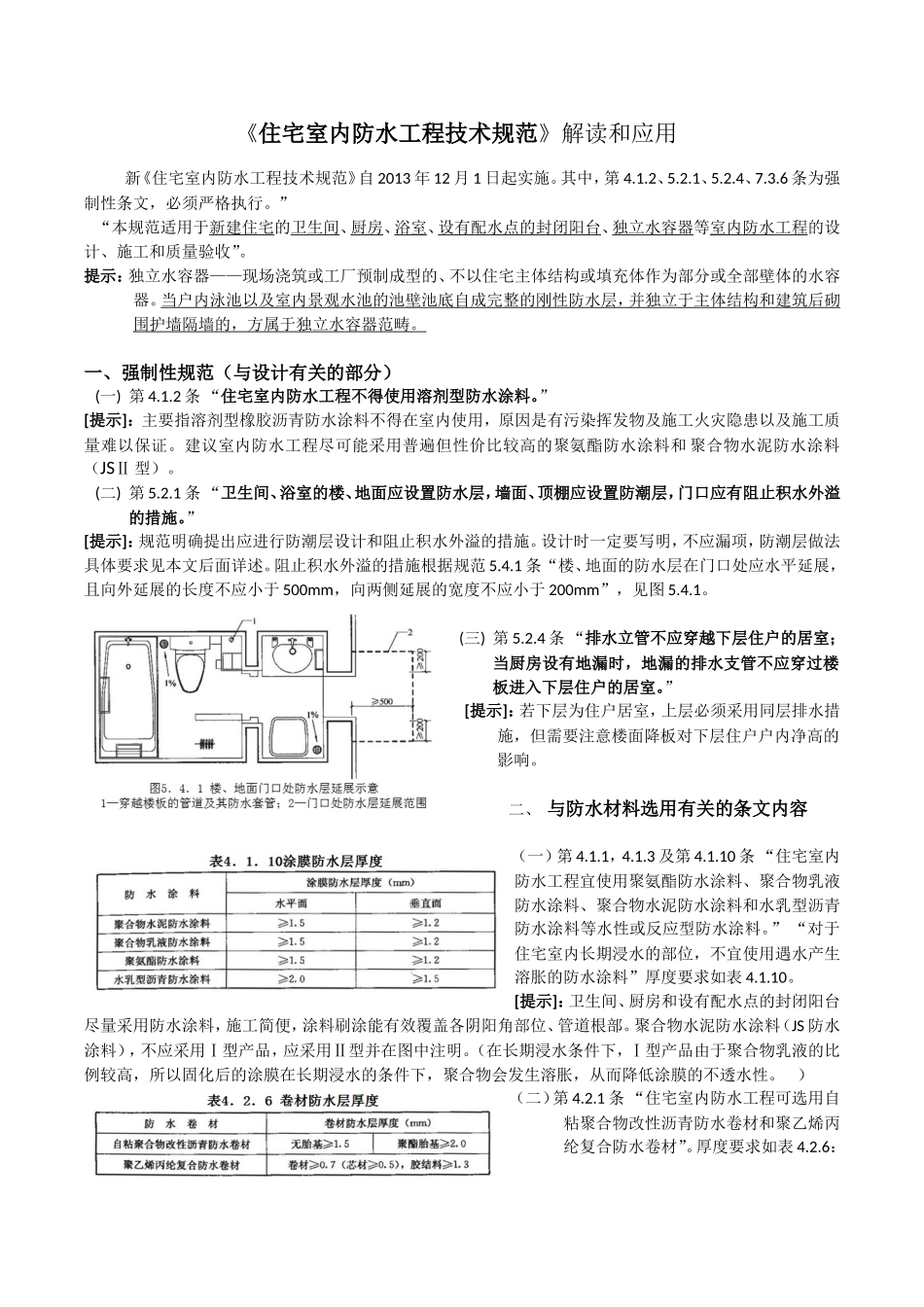 《住宅室内防水工程技术规范》解读和应用(修正)_第1页