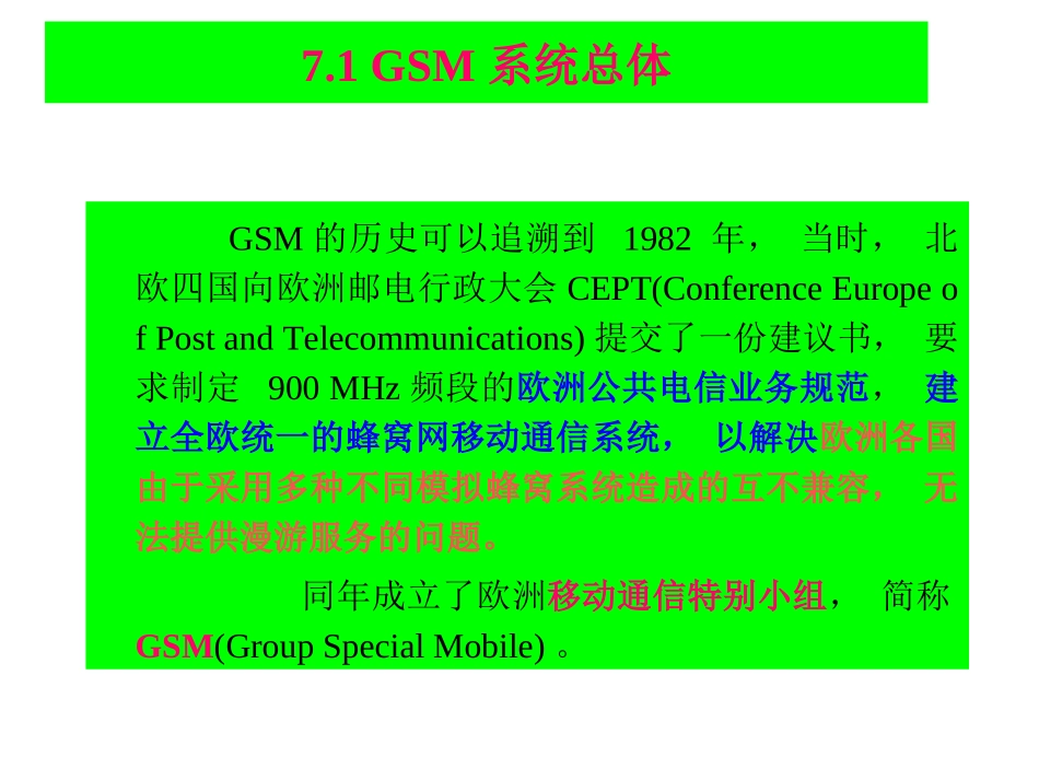 第7章 GSM时分多址(TDMA)数字蜂窝网_第2页