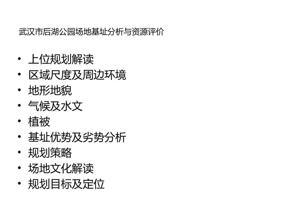 场地分析汇报_第1页