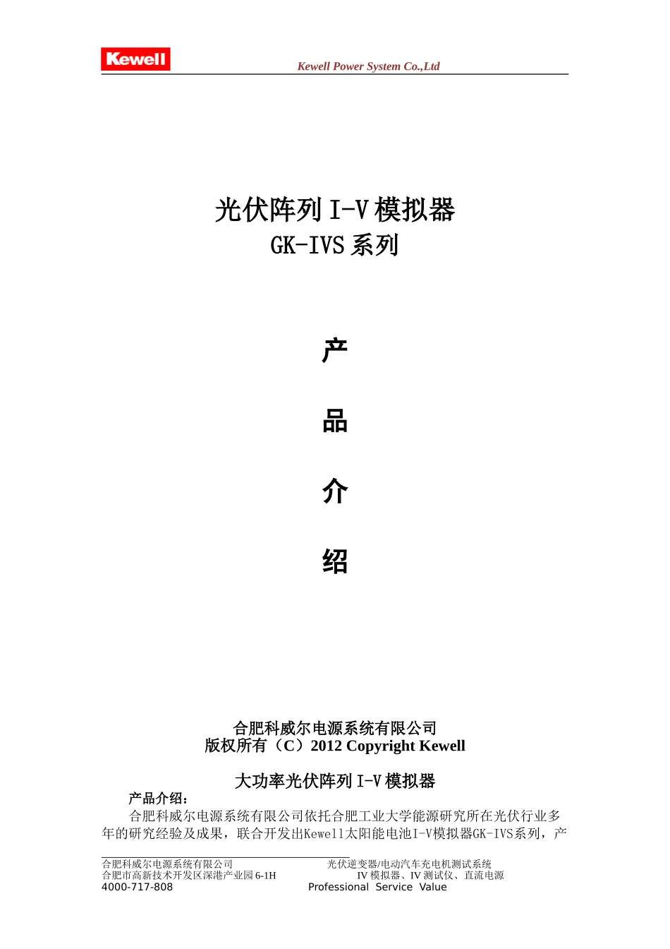 Kewell大功率I-V模拟器产品介绍-2012_第1页