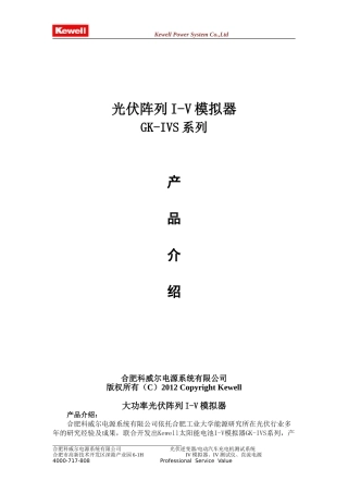 Kewell大功率I-V模拟器产品介绍-2012