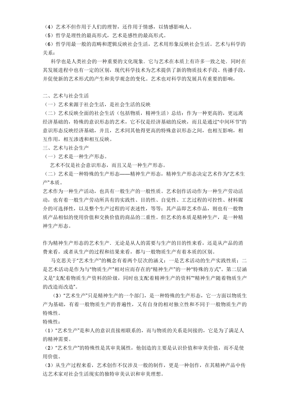 艺术概论_王宏建_第3页