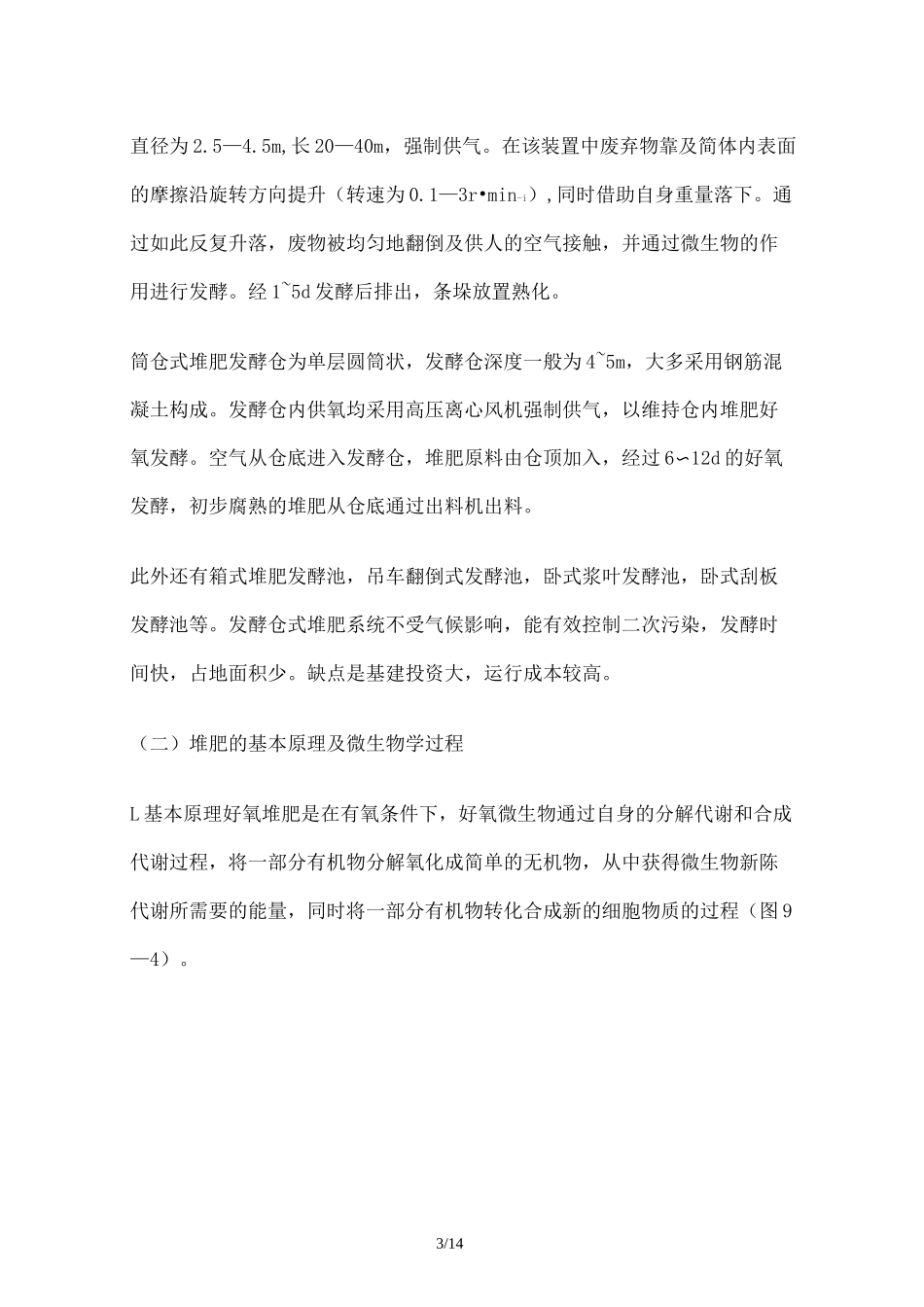 高温好氧堆肥技术_第3页