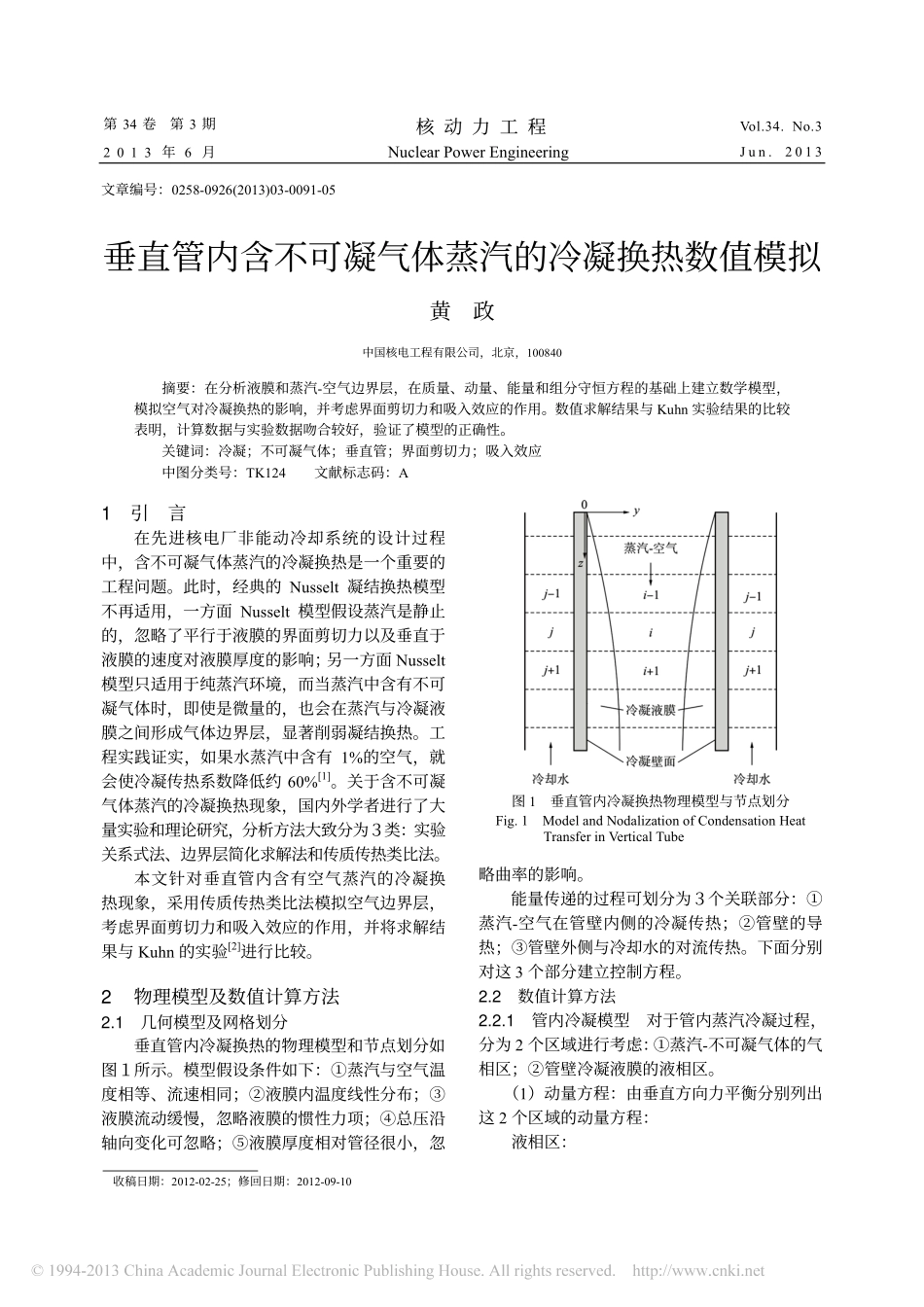 垂直管内含不可凝气体蒸汽的冷凝换热数值模拟_黄政_第1页