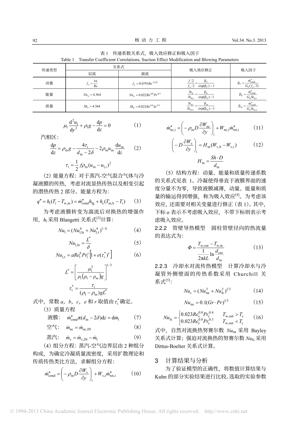 垂直管内含不可凝气体蒸汽的冷凝换热数值模拟_黄政_第2页