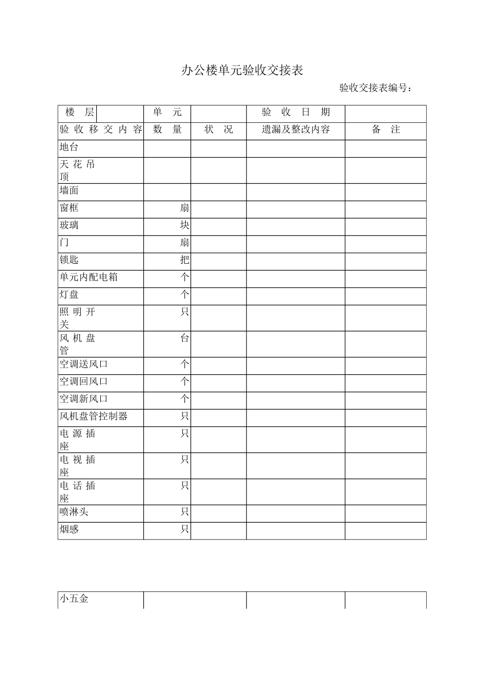 办公楼验收交接表_第1页