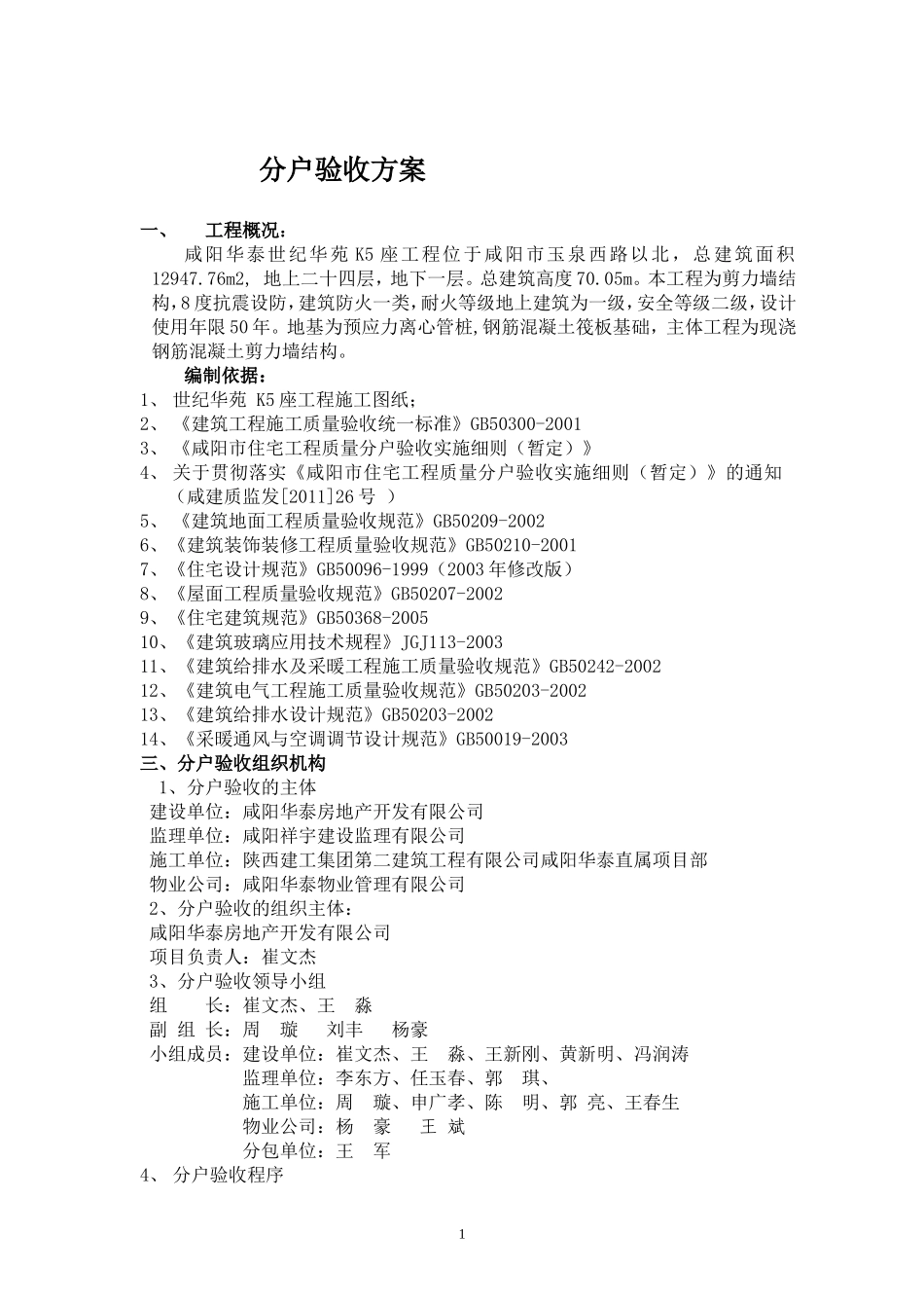 k5 分户验收方案_第1页