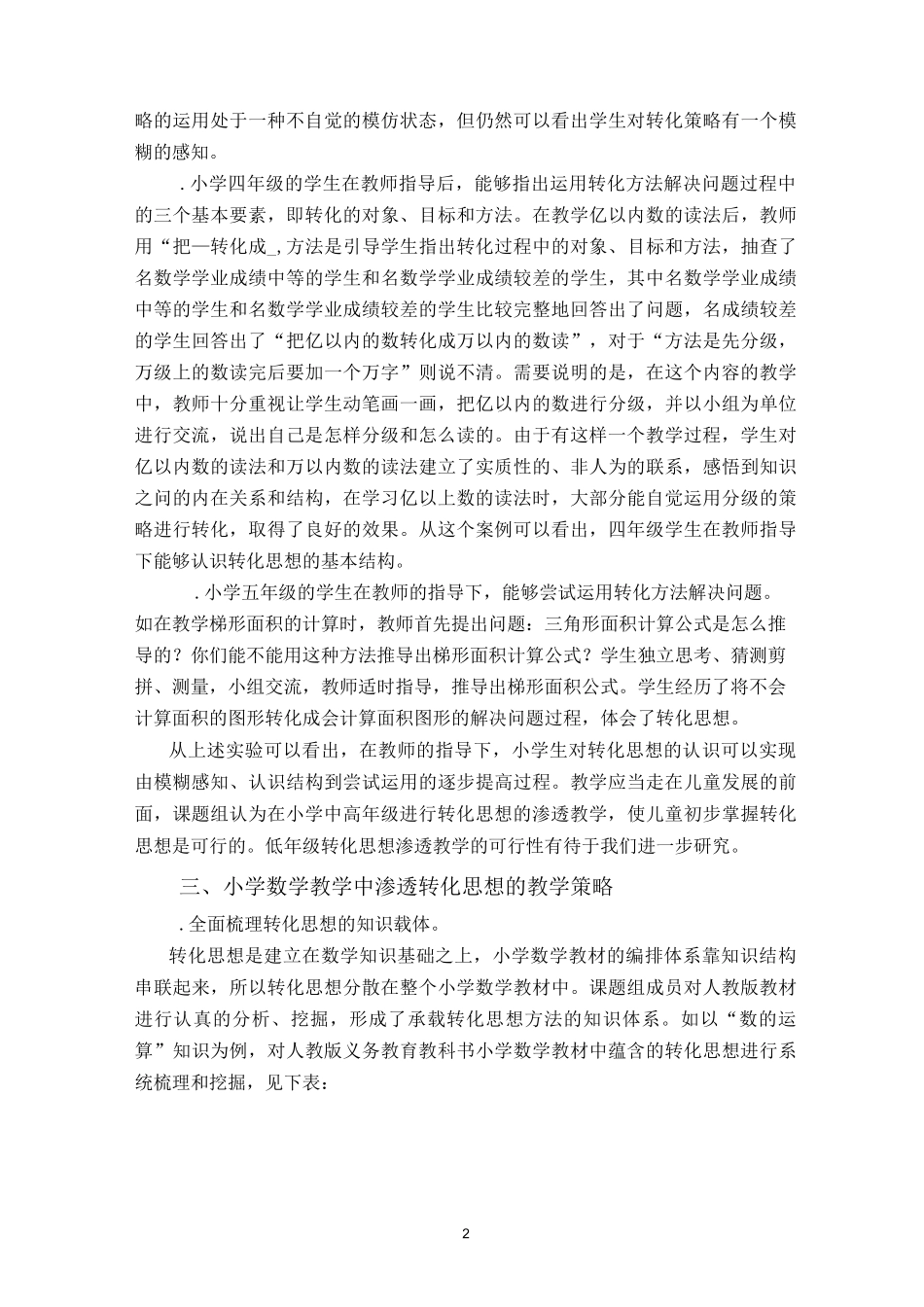 小学数学教学中渗透转化思想_第2页