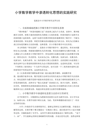 小学数学教学中渗透转化思想